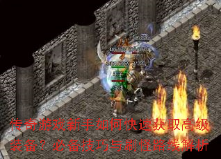 传奇游戏新手如何快速获取高级装备?必备技巧与刷怪路线解析 传奇游戏新手如何快速获取高级装备?必备技巧与刷怪路线解析