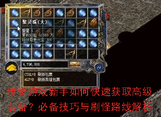 传奇游戏新手如何快速获取高级装备?必备技巧与刷怪路线解析 传奇游戏新手如何快速获取高级装备?必备技巧与刷怪路线解析