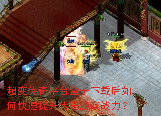 超变传奇平台盒子下载后如何快速提升传奇游戏战力? 超变传奇平台盒子下载后如何快速提升传奇游戏战力?