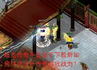 超变传奇平台盒子下载后如何快速提升传奇游戏战力? 超变传奇平台盒子下载后如何快速提升传奇游戏战力?