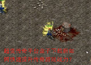 超变传奇平台盒子下载后如何快速提升传奇游戏战力? 超变传奇平台盒子下载后如何快速提升传奇游戏战力?