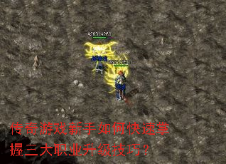 传奇游戏新手如何快速掌握三大职业升级技巧? 传奇游戏新手如何快速掌握三大职业升级技巧?