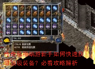 传奇私服端游新手如何快速获取顶级装备?必看攻略解析 传奇私服端游新手如何快速获取顶级装备?必看攻略解析