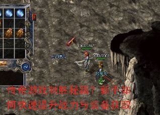 传奇游戏制胜秘籍?新手如何快速提升战力与装备获取 传奇游戏制胜秘籍?新手如何快速提升战力与装备获取