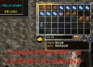 十大休闲传奇游戏有哪些?新手必看攻略与常见问题全解答 十大休闲传奇游戏有哪些?新手必看攻略与常见问题全解答