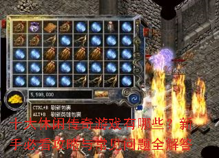 十大休闲传奇游戏有哪些?新手必看攻略与常见问题全解答 十大休闲传奇游戏有哪些?新手必看攻略与常见问题全解答