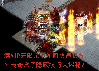 满VIP无限元宝如何快速获得?传奇盒子隐藏技巧大揭秘? 满VIP无限元宝如何快速获得?传奇盒子隐藏技巧大揭秘?