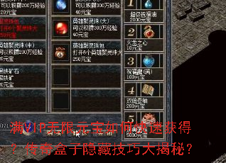 满VIP无限元宝如何快速获得?传奇盒子隐藏技巧大揭秘? 满VIP无限元宝如何快速获得?传奇盒子隐藏技巧大揭秘?