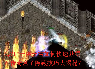 满VIP无限元宝如何快速获得?传奇盒子隐藏技巧大揭秘? 满VIP无限元宝如何快速获得?传奇盒子隐藏技巧大揭秘?