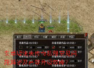 安卓版迷失传奇私服常见问题解答及高效升级攻略? 安卓版迷失传奇私服常见问题解答及高效升级攻略?