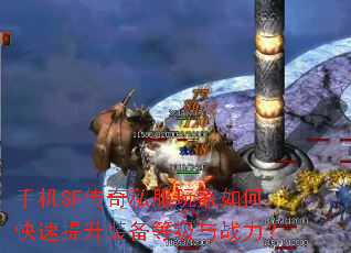 �ֻ�SF����˽�������ο�������װ���ȼ���ս����