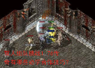 双人组队挑战1.76传奇有哪些必学合作技巧? 双人组队挑战1.76传奇有哪些必学合作技巧?