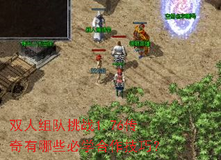 双人组队挑战1.76传奇有哪些必学合作技巧? 双人组队挑战1.76传奇有哪些必学合作技巧?
