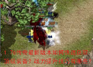 1.76�������°汾��ο��ٻ�ȡ����װ����ս��������������Щ��