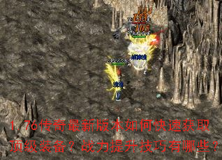 1.76�������°汾��ο��ٻ�ȡ����װ����ս��������������Щ��