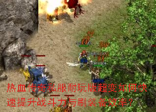 ��Ѫ����˽������泬����ο�������ս������ˢװ��Ч�ʣ�