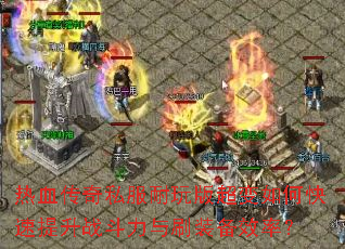 ��Ѫ����˽������泬����ο�������ս������ˢװ��Ч�ʣ�