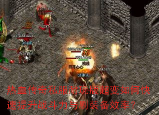 ��Ѫ����˽������泬����ο�������ս������ˢװ��Ч�ʣ�