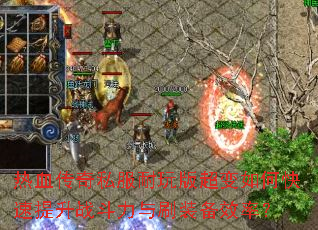 ��Ѫ����˽������泬����ο�������ս������ˢװ��Ч�ʣ�