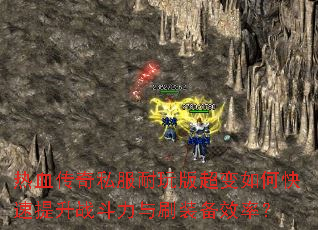 ��Ѫ����˽������泬����ο�������ս������ˢװ��Ч�ʣ�