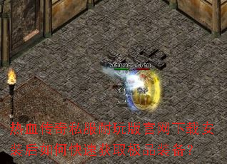 热血传奇私服耐玩版官网下载安装后如何快速获取极品装备? 热血传奇私服耐玩版官网下载安装后如何快速获取极品装备?