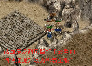 ��Ѫ������������ֱؿ���ο�������ս���ư�ȫ����