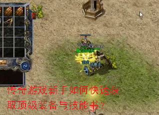 传奇游戏新手如何快速获取顶级装备与技能书? 传奇游戏新手如何快速获取顶级装备与技能书?