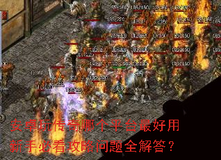 安卓玩传奇哪个平台最好用新手必看攻略问题全解答? 安卓玩传奇哪个平台最好用新手必看攻略问题全解答?