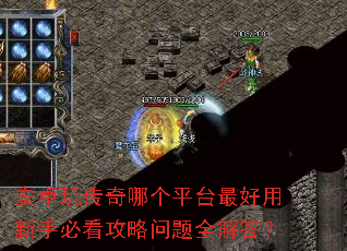 安卓玩传奇哪个平台最好用新手必看攻略问题全解答? 安卓玩传奇哪个平台最好用新手必看攻略问题全解答?