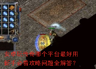 安卓玩传奇哪个平台最好用新手必看攻略问题全解答? 安卓玩传奇哪个平台最好用新手必看攻略问题全解答?