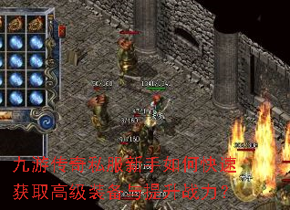 九游传奇私服新手如何快速获取高级装备与提升战力? 九游传奇私服新手如何快速获取高级装备与提升战力?