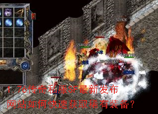 1.76传奇私服SF最新发布网站如何快速获取稀有装备? 1.76传奇私服SF最新发布网站如何快速获取稀有装备?