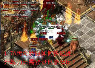 1.76����˽����ο�������ս�������¼Ҳ�ܳ��棿