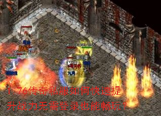 1.76����˽����ο�������ս�������¼Ҳ�ܳ��棿