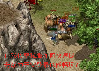 1.76����˽����ο�������ս�������¼Ҳ�ܳ��棿