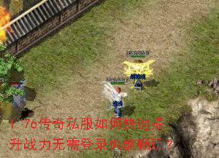 1.76����˽����ο�������ս�������¼Ҳ�ܳ��棿