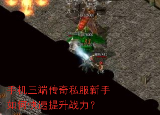 手机三端传奇私服新手如何快速提升战力? 手机三端传奇私服新手如何快速提升战力?