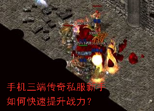 手机三端传奇私服新手如何快速提升战力? 手机三端传奇私服新手如何快速提升战力?