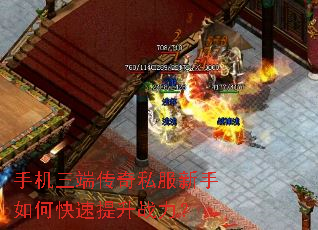 手机三端传奇私服新手如何快速提升战力? 手机三端传奇私服新手如何快速提升战力?