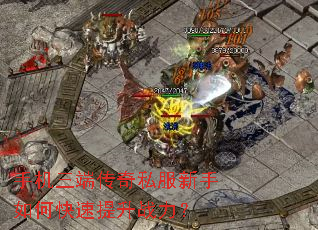 手机三端传奇私服新手如何快速提升战力? 手机三端传奇私服新手如何快速提升战力?