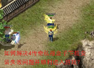 ��ν��4����˽���������ذ�װʧ�����Ⲣ˳��������Ϸ��