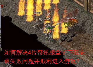 ��ν��4����˽���������ذ�װʧ�����Ⲣ˳��������Ϸ��