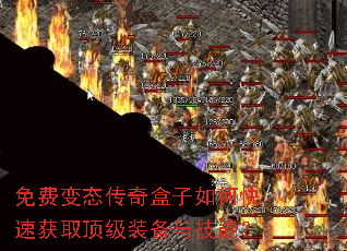 免费变态传奇盒子如何快速获取顶级装备与技能? 免费变态传奇盒子如何快速获取顶级装备与技能?