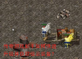 传奇游戏新手如何快速升级并获取极品装备? 传奇游戏新手如何快速升级并获取极品装备?