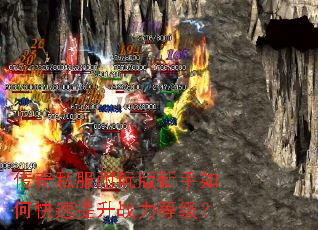 传奇私服耐玩版新手如何快速提升战力等级? 传奇私服耐玩版新手如何快速提升战力等级?