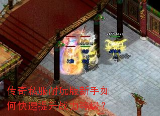 传奇私服耐玩版新手如何快速提升战力等级? 传奇私服耐玩版新手如何快速提升战力等级?