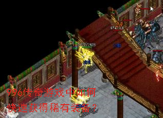 996传奇游戏中如何快速获得稀有装备? 996传奇游戏中如何快速获得稀有装备?