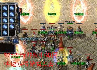 996传奇游戏中如何快速获得稀有装备? 996传奇游戏中如何快速获得稀有装备?