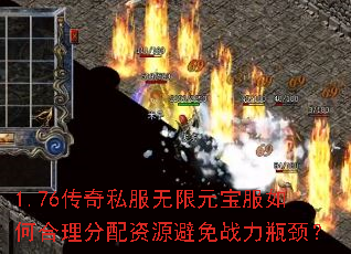 1.76传奇私服无限元宝服如何合理分配资源避免战力瓶颈? 1.76传奇私服无限元宝服如何合理分配资源避免战力瓶颈?