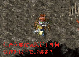 传奇私服耐玩版新手如何快速升级与获取装备? 传奇私服耐玩版新手如何快速升级与获取装备?